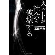 ネットが社会を破壊する [単行本]