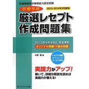 診療報酬請求事務能力認定試験 医療事務厳選レセプト作成問題集〈2013-2014年3月度版〉 [単行本]