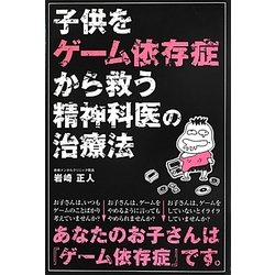 子供をゲーム依存症から救う精神科医の治療法 [単行本]