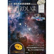 最新!超高性能望遠鏡群がとらえた「宇宙のいま」DVD BOO（宝島MOOK） [ムックその他]