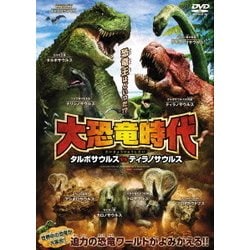 ヨドバシ Com 大恐竜時代 タルボサウルスvsティラノサウルス Dvd 通販 全品無料配達