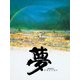 夢 [DVD]