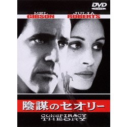 陰謀のセオリー [DVD]