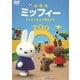 劇場版ミッフィー どうぶつえんで宝さがし [DVD]
