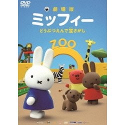 ヨドバシ.com - 劇場版ミッフィー どうぶつえんで宝さがし [DVD] 通販