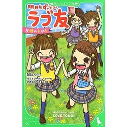 明日もずっとラブ友―友情のカタチ(角川つばさ文庫) [新書]