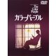 カラーパープル [DVD]
