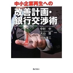 中小企業再生への改善計画・銀行交渉術 [単行本]