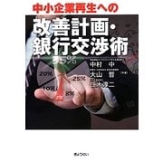 中小企業再生への改善計画・銀行交渉術 [単行本]