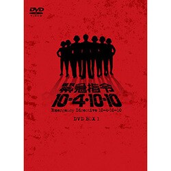 ヨドバシ.com - 緊急指令10-4・10-10 DVD-BOX 1 [DVD] 通販