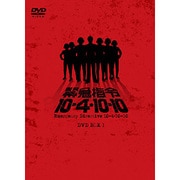 緊急指令10-4・10-10 DVD-BOX 1