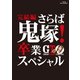 GTO 完結編～さらば鬼塚!卒業スペシャル～ [Blu-ray Disc]