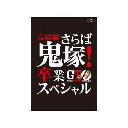 Gto 完結編 さらば鬼塚 卒業スペシャル