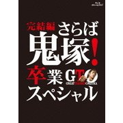 GTO 完結編~さらば鬼塚!卒業スペシャル~