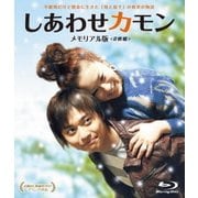 しあわせカモン メモリアル版