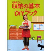 近藤典子の収納の基本＆DIYブック レタスクラブムック（レタスクラブムック） [ムックその他]