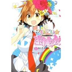 こいこい★生徒会（5）（電撃コミックス） [コミック]