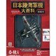 日本陸海軍機大百科 2013年 5/29号（96） [雑誌]