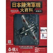 日本陸海軍機大百科 2013年 5/29号（96） [雑誌]