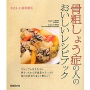 やさしい食事療法 骨粗しょう症の人のおいしいレシピブック [単行本]