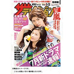 週刊 ザ・テレビジョン 富山・石川・福井版 2013年 5/31号 [雑誌]