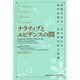 ナラティブとエビデンスの間 [単行本]