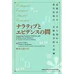 ナラティブとエビデンスの間 [単行本]