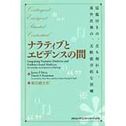 ナラティブとエビデンスの間 [単行本]