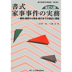 ヨドバシ.com - 書式 家事事件の実務―審判・調停から保全・執行までの