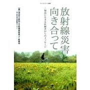 放射線災害と向き合って－福島に生きる医療者からのメッセージ（ライフサイエンス選書） [単行本]