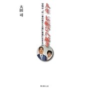 人生七転び八起き―宝物は「村一番の貧乏と正直に素直に生きる心」 [単行本]