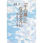 「千の風」になるまえに―科学的考え方・人生編 [単行本]