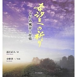 希望への祈り―もがみ風景と抒情 [単行本]