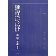 東京をくらす―鉄砲洲「福井家文書」と震災復興 [単行本]