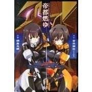 マブラヴ　オルタネイティヴ　トータル・イクリプス　帝都燃ゆ(電撃コミックス) [コミック]