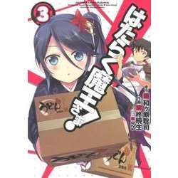 はたらく魔王さま！（３）(電撃コミックス) [コミック]