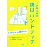 ママのための防災ハンドブック―いざというとき、家族を守る! [単行本]