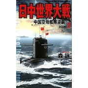日中世界大戦〈SCENE 2〉中国空母艦隊逆襲!(歴史群像新書) [新書]