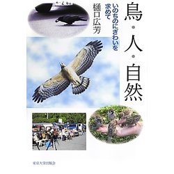 鳥・人・自然―いのちのにぎわいを求めて [単行本]