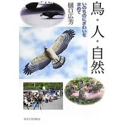 鳥・人・自然―いのちのにぎわいを求めて [単行本]