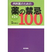 内科医のための薬の禁忌100 第2版 [単行本]