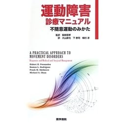 運動障害診療マニュアル―不随意運動のみかた [単行本]