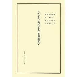 "アンチ"エイジングと英米文学(英宝社ブックレット) [単行本]