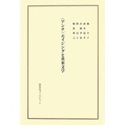"アンチ"エイジングと英米文学(英宝社ブックレット) [単行本]