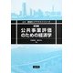 公共事業評価のための経済学(土木・環境系コアテキストシリーズ〈E-7〉) [全集叢書]