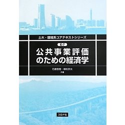 公共事業評価のための経済学(土木・環境系コアテキストシリーズ〈E-7〉) [全集叢書]