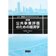 公共事業評価のための経済学(土木・環境系コアテキストシリーズ〈E-7〉) [全集叢書]