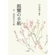親鸞の手紙―付・恵信尼の手紙 [単行本]
