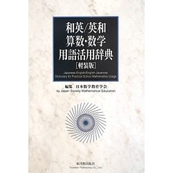 和英/英和 算数・数学用語活用辞典 軽装版 [単行本]