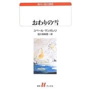 おわりの雪(白水uブックス―海外小説の誘惑) [新書]